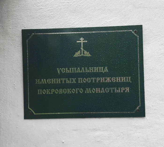 Усыпальница именитых пострижениц