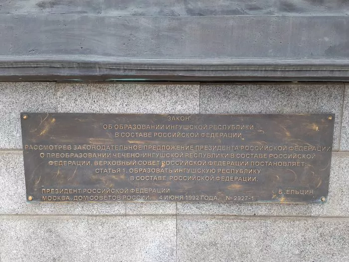 Мемориал Памяти и Славы Закон о вхождении Ингушетии в состав России