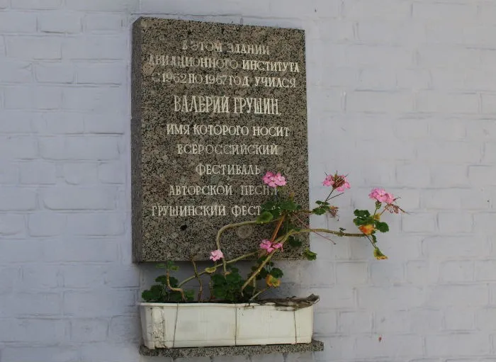 Мемориальная доска Валерия Грушина