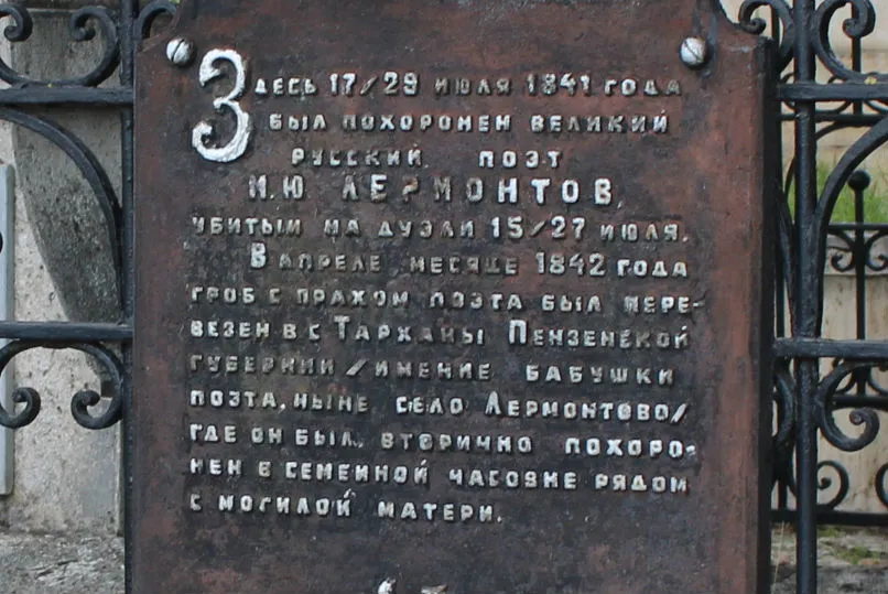 Пятигорский некрополь место первого захоронения Лермонтова