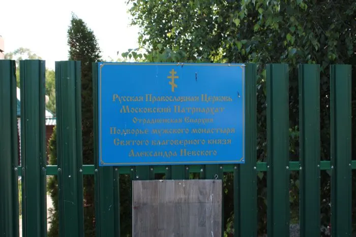 Подворье мужского монастыря Святого благоверного князя Александра Невского