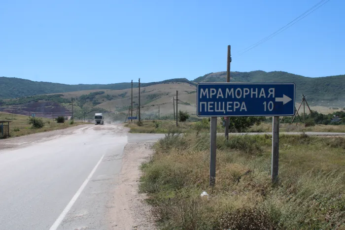 Дорога к Мраморной пещере в Крыму